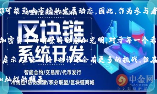   以色列如何发行加密货币：探索数字货币的未来 / 
 guanjianci 以色列,加密货币,数字货币,区块链 /guanjianci 

引言：加密货币的崛起
在全球经济的每个角落，加密货币的声音如同春风化雨，悄然浸润着各个行业。尤其是数字货币，它不仅改变了我们的交易方式，更在一定程度上重塑了金融系统。以色列，作为一个充满活力和创新精神的国家，在加密货币的发行和使用上，展现出了令人瞩目的前景。

如古谚所言：“一日之计在于晨”，在加密货币领域，同样需要把握时机，掌握先机。本文将深入探讨以色列如何发行加密货币，分析背后的政策、技术以及市场反应，揭开这一数字金融新风口的神秘面纱。

一、以色列的数字货币环境
以色列被誉为“创业国度”，在高科技和金融科技领域涌现了无数的明星企业。在这个国度，创新不仅体现在科技领域，更深入到金融的每一个环节。以色列人民对数字技术的接受度极高，为加密货币的发行提供了肥沃的土壤。

在以色列，金融监管机构对加密货币保持相对开放的态度，促进了区块链技术的发展。以色列银行和证券监管机构已经开始制定相关政策，监管数字货币的发行和交易，这为加密货币的合法化铺平了道路。

二、发行加密货币的法律框架
在谈论如何发行加密货币之前，清晰的法律框架是至关重要的。以色列政府在这方面有其独特的理解和实践。根据以色列银行的指引，加密货币不被视为法定货币，而是一种资产。这一点在发行加密货币时尤为重要，意味着所有相关的法律责任和税收政策都应与金融资产的处理保持一致。

以色列证券管理局（ISA）也对此进行了详细的解读。对于有意推出初始代币发行（ICO）的企业，ISA提出了一系列的要求和规范，要求企业提供详细的商业计划书、财务报表以及法律合规文件。这种制度的建立使得以色列在加密货币市场的投资者保护方面走在了世界的前列。

三、技术基础：区块链的应用
加密货币的发行离不开强大的技术支持。区块链技术是加密货币的核心，它以去中心化、透明、高效的特性改变了以往的交易模式。在以色列，许多初创公司正致力于区块链技术的发展，推动着数字货币的应用场景不断扩大。

例如，以色列的一些初创公司专门开发基于区块链的供应链管理解决方案，通过加密技术确保交易的安全和透明。这种技术在各行业的应用，不仅助力了加密货币的潜在发展，还提升了以色列在国际市场中的竞争力。

四、市场反响与公众参与
在以色列，加密货币的受欢迎程度逐渐上升，越来越多的投资者和用户开始参与到这一新兴市场中。以色列的创业者不仅积极参与到加密货币的开发和市场推广中，普通民众也开始关注这一领域，甚至较为年轻的群体将其视为一种新型的投资方式。

“敢想敢干”，这是以色列创业者的精神写照，他们愿意在未知的领域中冒险。在这样的氛围中，许多社区和团体纷纷组织关于加密货币和区块链的讨论会，分享经验、传播知识，构建了一个健康的加密经济生态系统。

五、未来展望：加密货币的前景
展望未来，以色列的加密货币市场无疑具备了良好的发展潜力。从政府政策到市场需求，从技术支持到社会参与，各个方面的积极因素相互促进，构建了一个充满希望的生态。

然而，市场的变化总是快速而不可预测的。在加密货币的前景中，监管政策的变化、技术的更新，以及外部经济环境的波动都可能影响市场的发展动态。因此，作为参与者，需要随时保持警惕，做好应对市场变化的准备。

总结：在变革中前行
在以色列，发行加密货币不仅是数字金融的创新，更是经济发展的新机遇。就如同“绳锯木断，水滴石穿”，在不断的努力中，加密货币的前景将会愈加光明。对于每一个希望在这一领域立足的人来说，把握机会，提升自身的专业能力，将是通往成功的不二法门。

最后，作为一种全新的金融形态，加密货币承载着无限的可能性。以色列在这一领域的探索，将为世界带来许多新的思考和启示。未来的路，也许还会有更多的挑战，但在这个创新的国度，相信总会有人勇敢地迎接它们。

就如同以色列谚语所说：“要想迎来阳光，首先要经历风雨。”我们期待，未来的以色列，加密货币的发行与应用能够迎来更加灿烂的明天。