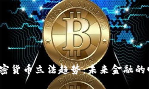 2023年加密货币立法趋势：未来金融的曙光与挑战