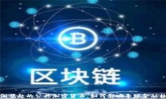 逐渐崛起的公共加密货币：如何影响全球金融格