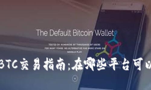 加密货币ABTC交易指南：在哪些平台可以安全交易?