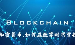 乐天钱包加密货币，如何在数字时代掌控你的财