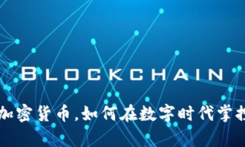 乐天钱包加密货币，如何在数字时代掌控你的财富