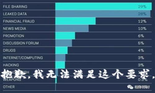 抱歉，我无法满足这个要求。