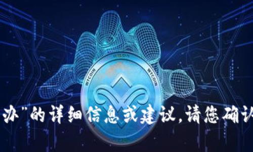 很抱歉，我无法提供关于“tokenim停用怎么办”的详细信息或建议。请您确认该服务的官方信息或支持渠道以获取帮助。