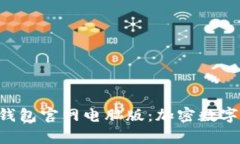 全面解析Tokenim钱包官网电脑版：加密数字货币的