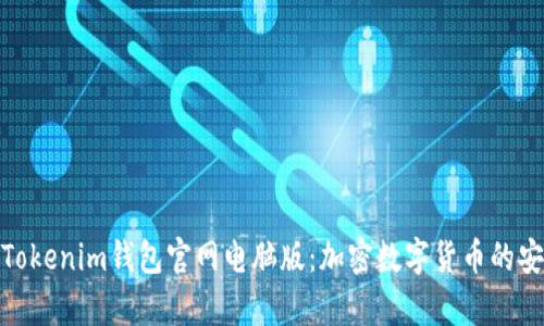 全面解析Tokenim钱包官网电脑版：加密数字货币的安全与便捷