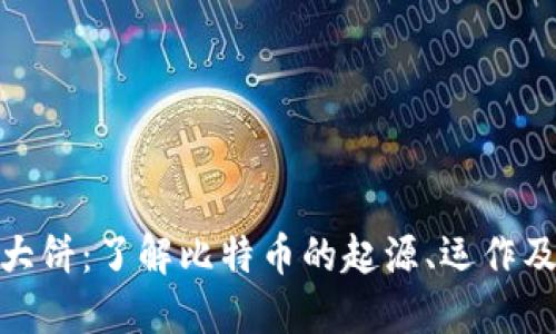 加密货币大饼：了解比特币的起源、运作及未来趋势