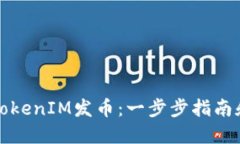 如何利用TokenIM发币：一步步指南和实用技巧