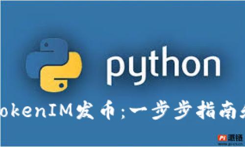 如何利用TokenIM发币：一步步指南和实用技巧