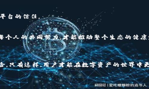   解决Tokenim转账失败原因，挽回你的数字资产 / 

 guanjianci Tokenim, 转账失败, 数字资产, 加密货币 /guanjianci 

引言：Tokenim与数字货币的世界

在数字货币全球化的浪潮中，Tokenim作为一个新兴的区块链平台，为广大用户提供了便捷的转账服务。然而，近来一些用户反映在使用Tokenim进行转账时，遇到了各种各样的困难，导致币种未能到账，甚至有的用户慨叹“币没了”。这令人忧心不已，也暴露出数字货币交易领域中一些潜在的问题。本文将围绕Tokenim转账失败这一主题，深入分析可能的原因，并提供相应的解决方案，帮助用户挽回他们的数字资产，重新找回投资信心。

一、Tokenim转账失败的常见原因

在探讨解决方法之前，我们首先需要了解导致Tokenim转账失败的常见原因。实际上，这些问题往往分为几个主要类别：

h41. 网络故障/h4
信息时代，网络连接是我们进行一切交易的基础。如果在转账过程中，网络不稳定或者暂时断开，就可能导致转账请求失败。正如我们常说的“树倒猢狲散”，一旦网络不畅通，所有的交易信息都将无法有效传递。

h42. 钱包地址错误/h4
转账时填写了错误的钱包地址也是导致转账失败的一大因素。在这一点上，我们可以引申到一个谚语：“人无远虑，必有近忧”。在转账前，多加确认，才能避免资产的损失。

h43. 交易费用问题/h4
数字货币网络中常常会涉及到矿工费用的问题。如果转账时没有设置足够的手续费，交易可能会因为手续费不足而被拒绝。此外，市场波动可能导致手续费瞬间上涨，再次增加了转账成功的难度。

h44. 系统维护或故障/h4
Tokenim平台的维护或系统故障也可能是导致转账失败的重要原因。很多时候，技术层面的原因是用户无法预见的，这时候我们只能够耐心等待。

二、处理Tokenim转账失败的措施

发现转账失败后，用户该如何应对呢？下面是一些解决方案，帮助用户降低资产损失的风险：

h41. 检查转账记录/h4
首先，用户要检查自己的转账记录，确认转账是否真的失败。可以通过Tokenim提供的交易历史记录功能查看。如果转账已经在记录中显示，可以尝试耐心等待一段时间，转账可能会延迟到账。

h42. 联系客服支持/h4
如果确认转账失败的情况，建议马上联系Tokenim的客服支持。在这一过程中，保持清晰的沟通十分重要，提供必要的交易信息，包括交易时间、金额、钱包地址等，方便客服进行查询和处理。正所谓“疑难杂症找医生”，我们要相信专业可以帮助我们解决问题。

h43. 重试转账/h4
在确认钱包地址无误后，可以尝试重新发起转账。建议在重新转账时，把将手续费设置的稍微高一些，以增加交易成功的可能性。

h44. 保留证据/h4
在整个过程中，要保持所有相关的交易记录和交流信息的存档。万一后续出现问题，这些证据将帮助你更好地保护自己的权益。

三、预防Tokenim转账失败的Tips

为了避免今后再次出现转账失败的情况，以下是一些小技巧，帮助用户在使用Tokenim进行交易时更加顺利：

h41. 确保网络连接稳定/h4
在进行数字货币交易时，建议用户最好连接稳定的宽带网络，避免使用公共Wi-Fi进行重要的资金操作。

h42. 仔细核对钱包地址/h4
每次转账前，不妨再仔细确认一次目标钱包地址，可以通过复制粘贴的方式进一步降低手动输入带来的错误风险。

h43. 关注市场动态/h4
在进行转账前，建议查看一下市场手续费的波动情况，选择合理的时间进行交易，尽量避免因手续费波动导致的转账失败。

h44. 定期备份钱包/h4
定期备份钱包冷备份、热备份，是保护数字资产的好方法。我们常说“未雨绸缪”，投资的任何环节都有必要保持谨慎。

四、Tokenim的市场前景与用户信心

虽然在Tokenim转账过程中可能会遇到一些问题，但我们也要理性看待整个数字货币市场。本质上，Tokenim所代表的区块链技术是一种创新力量，将为未来的金融世界带来深远的影响。在新兴市场中，用户对数字货币的信心将受到行业透明度、技术支持和安全性的影响。

h41. 市场的机遇与挑战/h4
在竞争日益激烈的数字货币市场中，Tokenim也在不断进行技术升级和服务，以期为用户提供更优质的体验。然而，市场始终充满挑战，用户的投入与风险控制永远是同行的。因此，我们需要在交易中做到“穷则思变”，不断学习以适应变化的市场环境。

h42. 以用户为中心的服务体验/h4
Tokenim致力于提高用户的服务体验，为此提供了多种便捷的功能和实时客服帮助，使用户在遇到问题时能够迅速得到反馈。正如“一步一个脚印”，每一次的努力和改善都将在用户心中建立起对平台的信任。

h43. 社区的共建与分享/h4
与其他用户分享经验，互相学习也是提高使用Tokenim的有效方法。参与社区活动、关注区块链发展的最新动态，能够使每一位用户都在这个领域中有所收获。这正如“众人拾柴火焰高”，只有通过每个人的共同努力，才能推动整个生态的健康发展。

结论

Tokenim作为数字货币交易平台，为用户提供了快速便捷的转账选择。然而，在使用过程中难免会遇到转账失败的情况，关键是要保持冷静，采取有效措施解决问题，并学习预防未来可能出现的风险。只有这样，用户才能在数字资产的世界中更游刃有余，创造自己的财富神话。 

在这个变化迅速的时代，数字货币充满希望，但也伴随着风险。记住“胆大心细”，在投资的路上，稳健是首要的法则！