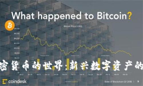 探索MKC加密货币的世界：新兴数字资产的前景与挑战