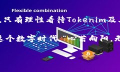   揭开Tokenim假象：区块链技术如何影响我们的数