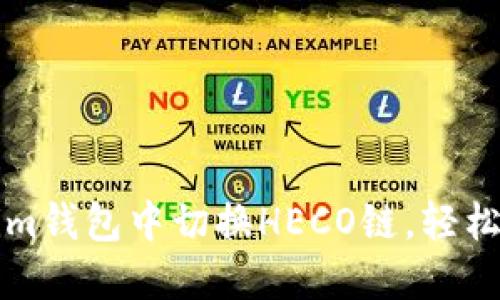 如何在Tokenim钱包中切换HECO链，轻松管理数字资产