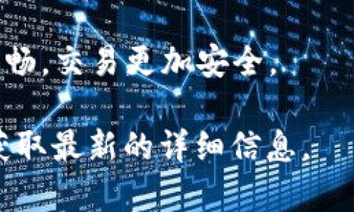 关于将 TokenIM 1.0 导入到 TokenIM 2.0 的过程，以下是一些步骤和建议，以帮助您顺利完成迁移。在开始之前，请确保您已经备份了您的钱包和相关数据，以确保安全。

1. 准备工作
在进行版本升级之前，请确保您的系统环境符合 TokenIM 2.0 的要求。您可以访问 TokenIM 的官方网站，查看系统需求和安装指南。同时，备份当前的 TokenIM 1.0 的数据是非常重要的一步，确保您可以在任何情况下恢复。

2. 安装 TokenIM 2.0
前往 TokenIM 的官方网站或相应的应用商店，下载适用于您设备的 TokenIM 2.0 应用。安装过程中，请仔细阅读安装向导的每一步，确保正确安装。

3. 导出 TokenIM 1.0 的数据
打开 TokenIM 1.0，进入设置或钱包管理菜单，查找数据导出选项。一般来说，您需要导出您的钱包地址、私钥、助记词等信息。\n确保将这些信息保存到安全的地方。

4. 导入数据到 TokenIM 2.0
启动 TokenIM 2.0，您会看到欢迎界面和导入钱包的选项。选择相应的导入方式，通常包括通过助记词、私钥或钱包文件进行导入。\n根据您在 TokenIM 1.0 导出的信息，输入或上传相应的数据。

5. 验证数据完整性
在导入成功后，您需要验证您的钱包是否正常工作。检查您的资产余额和交易记录，确保一切信息都是准确的。如果发现任何问题，您可以尝试重新导入，或者联系 TokenIM 的客服支持寻求帮助。

6. 学习新功能
TokenIM 2.0 相较于 1.0 版本在功能上有了一些更新和改进，建议您花时间浏览一下新版本的使用指南，了解如何利用新功能提升您的交易体验。

7. 定期备份
导入完成后，不要忘记定期备份您的钱包数据。这是保护您的资产的最佳方式之一。同时，建议关注 TokenIM 的官方通告，获取版本更新和安全提醒。

总结
通过以上步骤，您应该能够成功将 TokenIM 1.0 的数据导入到 2.0 版本。希望您的使用体验更加顺畅，交易更加安全。

以上步骤只是一个大致的指南，具体操作可能会因 TokenIM 的版本更新有所不同。请参阅官方文档获取最新的详细信息。