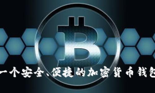 如何选择一个安全、便捷的加密货币钱包查询网站