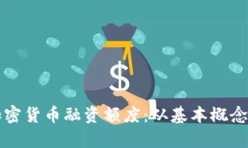 如何计算加密货币融资额度：从基本概念到实战应用