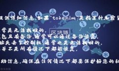 很抱歉，关于“tokenim能找回吗”的具体问题，我