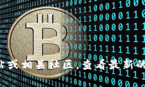 关于Tokenim是否存在欠费问题的信息更新较少。如果你想了解Tokenim的具体财务状况或可能存在的欠费问题，建议访问他们的官方网站或相关社区，查看最新的公告与用户反馈。此外，可以直接联系他们的客服以获取准确信息。在涉及金融或区块链项目时，保持谨慎和做好充分的研究是非常重要的。