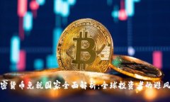 加密货币免税国家全面解析：全球投资者的避风