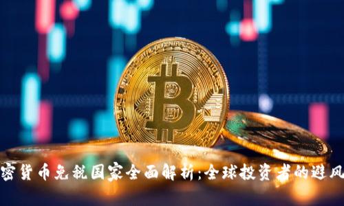 加密货币免税国家全面解析：全球投资者的避风港