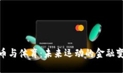 加密货币与体育：未来运动的金融变革之道