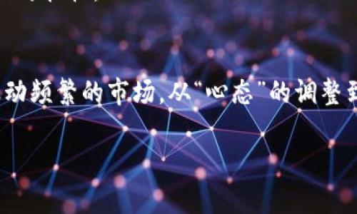   新上市的加密货币怎么买？掌握这五大步骤，轻松投资！ / 
 guanjianci 加密货币, 新上市, 投资, 买入步骤, 风险管理 /guanjianci 

引言：加密货币的崛起
在金融科技日新月异的今天，加密货币逐渐成为投资界的热门话题。新上市的加密货币如雨后春笋般涌现，各种投资者开始关注这一市场。就像一句老话说的：“一日之计在于晨”，及早行动可能意味着更大的机会。可是，如何把握这些新的投资机会呢？本文将为你详细解析新上市的加密货币怎么买，并提供实用的投资策略。

第一步：了解加密货币市场基础
在决定投资加密货币之前，首先要对这个市场有一个基本的认知。加密货币是一种利用密码学技术确保交易安全的数字货币。它们通常是去中心化的，也就是说，没有一个单一的机构可以控制整个网络。比特币、以太坊等是比较成熟的产品，而如同新星般亮眼的项目也是层出不穷。

要想在加密货币市场中立足，了解基础知识如区块链技术、钱包、交易所等是非常重要的。就拿钱包来说，可以是软件钱包，也可以是硬件钱包。软件钱包方便快捷，但安全性依赖于网络安全，硬件钱包虽然操作稍繁琐，却能提供更高级别的安全性。正如俗话所言：“隔行如隔山”，掌握基础才能更好地进行投资。

第二步：选择合适的交易所
选择一个可靠的交易所就像找一个值得信赖的朋友。要确保交易所具有良好的声誉、透明的收费结构以及便利的用户界面。著名的加密货币交易所如币安（Binance）、Coinbase、火币网（Huobi）等，它们都提供了丰富的功能和安全保障。

在选定交易所后，你需要注册一个账户并完成身份验证。这一过程有些繁琐，但可以有效防止欺诈行为。因此，虽然“烦不胜烦”，但这一步骤也是必不可少的。记得确保账户安全，开启双重身份验证，给自己的投资加一重保险。

第三步：关注新上市的加密货币信息
当你选择好交易所后，下一步就是关注新上市的加密货币。可以通过交易所的公告、各大金融新闻网站、社区论坛如Reddit、Telegram等途径获取信息。通常情况下，新币会在特定的时间点上架，而相关的白皮书对于了解该项目的背景非常重要。

一旦你对某个币种产生了浓厚的兴趣，就深入研究它的用例、团队成员和市场前景。未雨绸缪总是好的，做足功课能让你在海洋中的浮萍不至于迷失方向。这就像老北京的谚语“上山容易下山难”，投资时应尽量避免盲目跟风，需要充分理解后再行动。

第四步：制定投资策略
依据自身财务状况和风险承受能力来制定投资策略至关重要。可以采用“资产配置”的方法，将资金合理分配到不同类型的资产中，并设定清晰的投资目标。例如，可以设置目标价格在达到后卖出一部分，盈亏各占一定比例，以便更好地管理风险。此时不妨借用一句谚语：“千里之行始于足下”，从小目标开始，逐渐积累财富。

另外，市场波动性大，因此止损策略同样重要。当价格下跌到设定的止损线时，应果断卖出，避免更大损失。咬紧牙关不放松，避免因市场震荡而情绪波动，导致投资决策失误。

第五步：监督和调整
投资不是一蹴而就的，而是一个持续监督和调整的过程。在购买所选的加密货币后，要时常关注市场动态、技术发展等外部因素。这个过程可以是烦琐的，但要记住：“不打无准备之仗”，随时调整策略才是聪明的投资者应有的态度。

当然，也要保持冷静及理性，市场下行时切勿盲目割肉，反而要思考其长期潜力。有时候，耐心等待也是一种策略。“好事多磨”，投资不是短跑，而是持久的马拉松。

总结：成就投资之路的智慧
在新上市的加密货币投资中，从了解市场基础到选择交易所，再到关注币种细节、制定策略以及持续调整，以上五大步骤能够让你更从容地面对这个波动频繁的市场。从“心态”的调整到“知识”的积累，都需要一个不断学习的过程。古语有云，“学而时习之，不亦说乎？”不断学习，不断实践，才能在加密货币这条投资道路上走得更稳更远。

最后，无论你在投资中取得怎样的成绩，都不要忘记风险永远存在。记住“见好就收”的道理，灵活应对市场变化，为投资之路增添一份智慧。