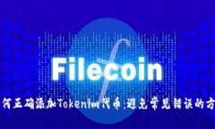 如何正确添加Tokenim代币：避免常见错误的方法