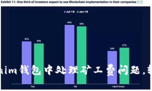 如何在Tokenim钱包中处理矿工费问题，轻松交易无忧