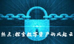 加密货币最新热点：探索数字资产的风起云涌和