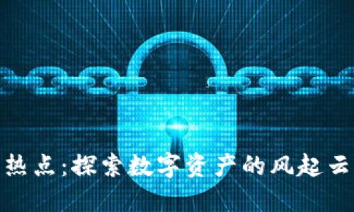 加密货币最新热点：探索数字资产的风起云涌和未来趋势