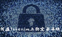 如何在Tokenim上绑定云币账户？