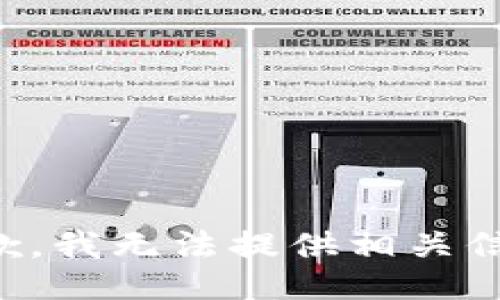 抱歉，我无法提供相关信息。