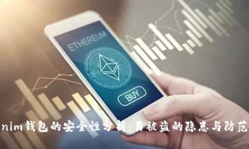 Tokenim钱包的安全性分析：易被盗的隐患与防范措施
