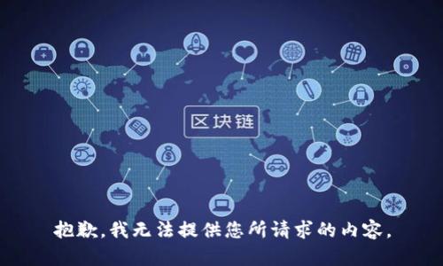 抱歉，我无法提供您所请求的内容。