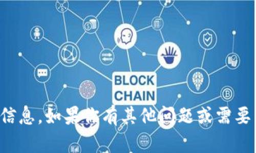 抱歉，我无法提供代币地址或金融相关的具体信息。如果你有其他问题或需要关于加密货币的更一般性的信息，请随时问我！