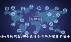 Tokenim与纸钱包：哪个更适合你的加密资产安全需