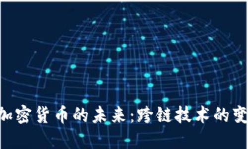 探索QNT加密货币的未来：跨链技术的变革与发展