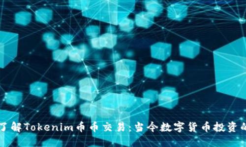 深入了解Tokenim币币交易：当今数字货币投资的桥梁