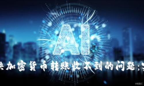 如何解决加密货币转账收不到的问题：实用指南