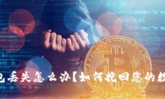 Tokenim钱包丢失怎么办？如何挽回您的数字资产损