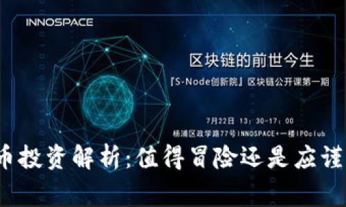 加密货币投资解析：值得冒险还是应谨慎行事？