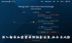 深入解析加密货币保证金交易：机会与风险