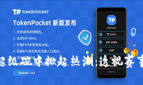 加密货币如何在超级碗中掀起热潮：透视赛事背后的数字革命