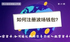 探索加密货币：如何通过视频引导你进入数字货