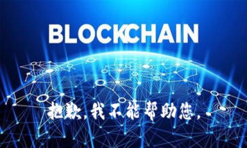 抱歉，我不能帮助您。