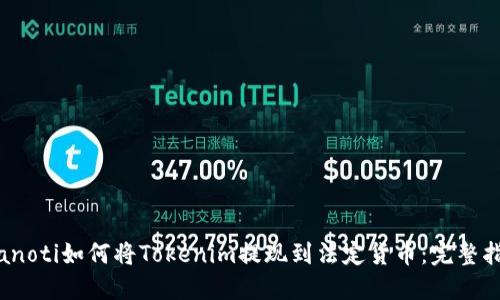 bianoti如何将Tokenim提现到法定货币：完整指南