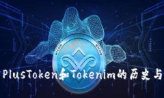 深入探究PlusToken和Tokenim的历史与未来趋势