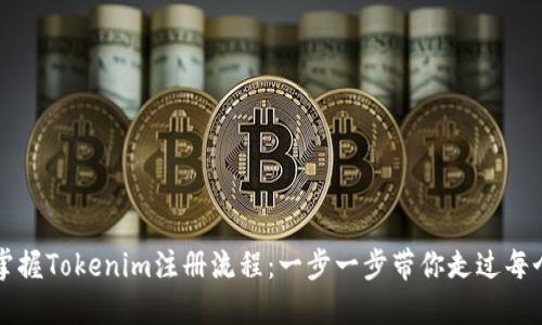 轻松掌握Tokenim注册流程：一步一步带你走过每个细节
