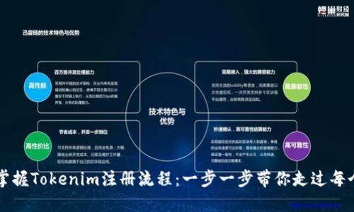 轻松掌握Tokenim注册流程：一步一步带你走过每个细节