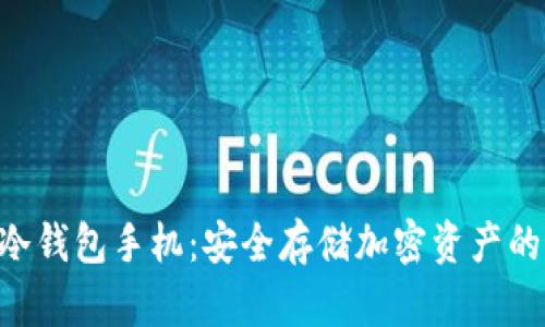 Tokenim冷钱包手机：安全存储加密资产的最佳选择